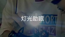 【熹子助眠】灯光+手势助眠|口腔音|触发词