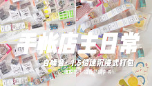 手帐店主日常｜1.5倍速沉浸式白噪音打包日常｜减压倍速声控助眠缠胶带 治愈系打包陪伴