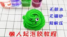 教你用家里材料自制懒人起泡胶，无胶水无硼砂，百分百成功超解压
