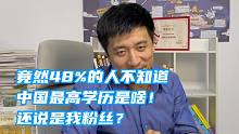 竟然48%的人不知道中国最高学历是啥！张雪峰：还说是我粉丝？