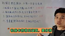 领取电子社保卡，实体卡就不能用了？使用社保卡，要注意几个误区