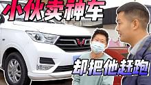 小伙卖五菱神车，仅开6次跑300公里，小胡拒收还把他赶跑了？