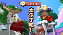 这两对英雄的设定也太相似了吧？AAA游戏厅#英雄联盟#荒野乱斗