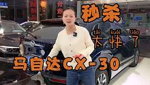 马自达cx30二进宫，来了就被卖了，就直接贷款置换买走