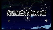 【光遇】这还是我认识的星盘吗?!测试服星盘更新!新星盘详解攻略~