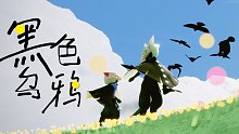 【光遇景点】你见过云野的“黑色乌鸦”吗？/打卡教程