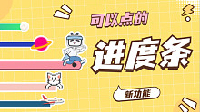 B站新功能！可可爱爱的进度条来了！