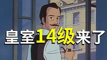 皇室战争：皇室14本