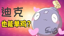 [小V］迪克单鸡也能打？能！