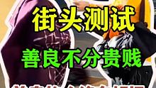 #街头测试 #测你的善良指数 $ #歪果仁合集