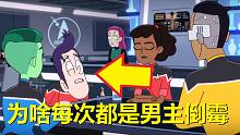 为何受伤的总是男主……【星际迷航：下层舰员】第二季第九集剧情解析