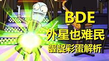 【外星也难民】#25第二季第三集彩蛋与剧情解析（上·BDE）