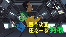 看个动画，被喂一嘴狗粮……【星际迷航：下层舰员】支线剧情解析