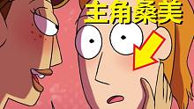 【瑞克与莫蒂】官方漫画支线剧情（桑美的女友）