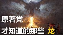 【权力的游戏】#103原著中最厉害与第二厉害的龙是哪条