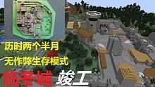 无作弊生存模式还原小说城堡【我的世界】建造临冬城#完结