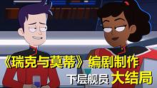 史上最迷醉感情线……【星际迷航：下层舰员】第十集剧情解析