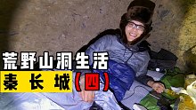 这个山洞能住人？可以的，山洞里过夜要比外面暖和多了！