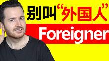 “外国人”的英语别说“Foreigner”，如果有人叫你Foreigner,你也要注意了 | 聊聊英