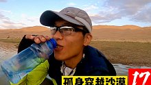终于到水源地了，沙漠湖中间居然有个甘甜的泉眼，是不是很神奇？