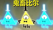 【怪诞小镇】#43比尔·塞弗的鬼畜歌舞