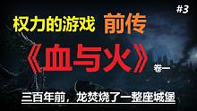 【权力的游戏前传】《血与火》#3最宏伟的城堡被焚烧