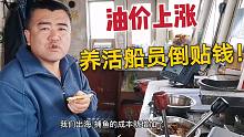 油价鱼价成本双双上涨！老海养活船员倒贴钱，一锅海鲜乱炖凑合吃