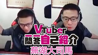 【自己紹介】主廚一問一答自我介紹/肉蛋蔥雞曲【蕪湖大司馬/金牌廚師】