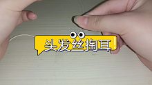 【二哈的助眠】头发丝掏耳