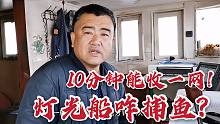 海上灯光船咋捕鱼？灯一开鱼群全往船底涌，10分钟收一网真过瘾！