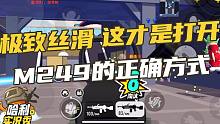 【哈利实况秀】极致丝滑，这才是M249的正确打开方式