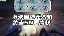 明日之后：6架自爆无人机能炸过高校50层吗？