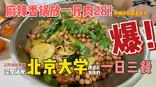 【逛吃北大】实拍北京大学一日三餐，燕园学子可真幸福