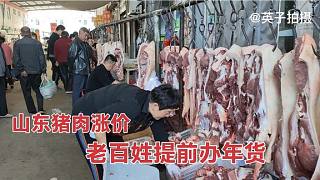 山东猪肉涨价太猛了，三天涨了两块钱，老百姓抢着买肉办年货