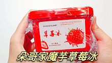 【史莱姆】求朵哥家魔芋草莓冰的正确打开方式