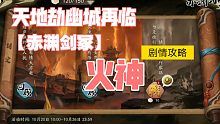 【天地劫幽城再临】赤渊剑冢 「火神」 剧情攻略