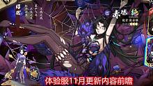 天地劫 11月更新前瞻 召祐&赤练 卡池 皮肤 新活动 黑龙皮肤等