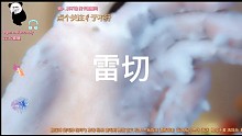 《雷切洗头》暴力洗头