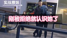 刚被拒绝就认识新女生-实战撩妹