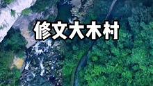 贵阳郊外60公里左右，修文县山里隐藏着一处带天窗、穿河的天然洞穴。徜徉其中，甚感大自然鬼斧神工之神奇