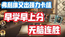 【国服前50实战】无脑又强力的卡组：低费弗利维，早学早上分！【哈利波特：魔法觉醒】