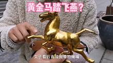 女子神秘拿出马踏飞燕，说是祖上李卫留下的，鉴定后被损伪专家！