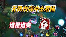 英雄联盟手游：无限肉弹冲击酒桶，谁用谁爽！