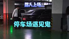 停车场遇见鬼