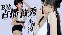【小深深儿】B站直播首秀 《开火车(Party Train)》《New Thang》《Thumbs 