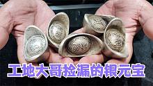 工地大哥五万捡漏五个大银元宝，找小闫想翻倍出手，大哥掉沟里了