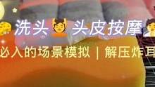 【免疫必入】超解压的沉浸式洗头体验一下～ #沉浸式 #洗头 #头皮护理 #梳头 #头皮按摩 #解压 