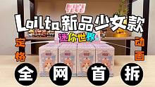迷你世界：全网首拆！Lolita少女款新品抢先看！定格动画拆盲盒！