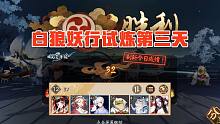 【白狼妖行试炼】第三天，32级通关技巧
