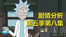 【瑞克与莫蒂】#167第五季第八集“不打脸”超完美预测？